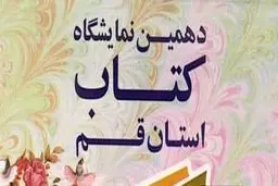 دهمین نمایشگاه کتاب استان قم افتتاح شد