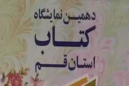 دهمین نمایشگاه کتاب استان قم افتتاح شد