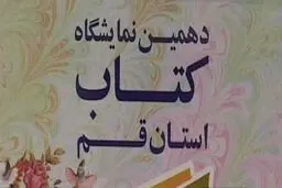 دهمین نمایشگاه کتاب استان قم افتتاح شد