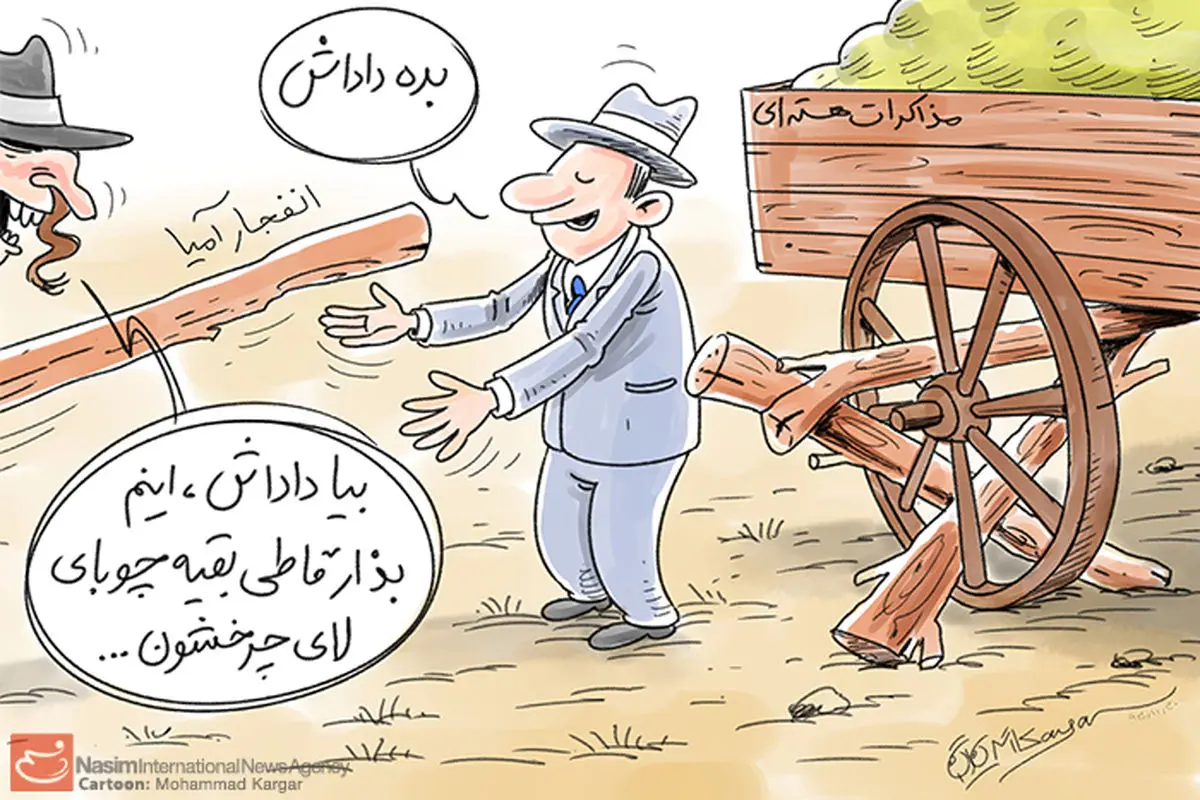 کاریکاتور:: نمایش جدید غرب برای مذاکرات هسته‌ای