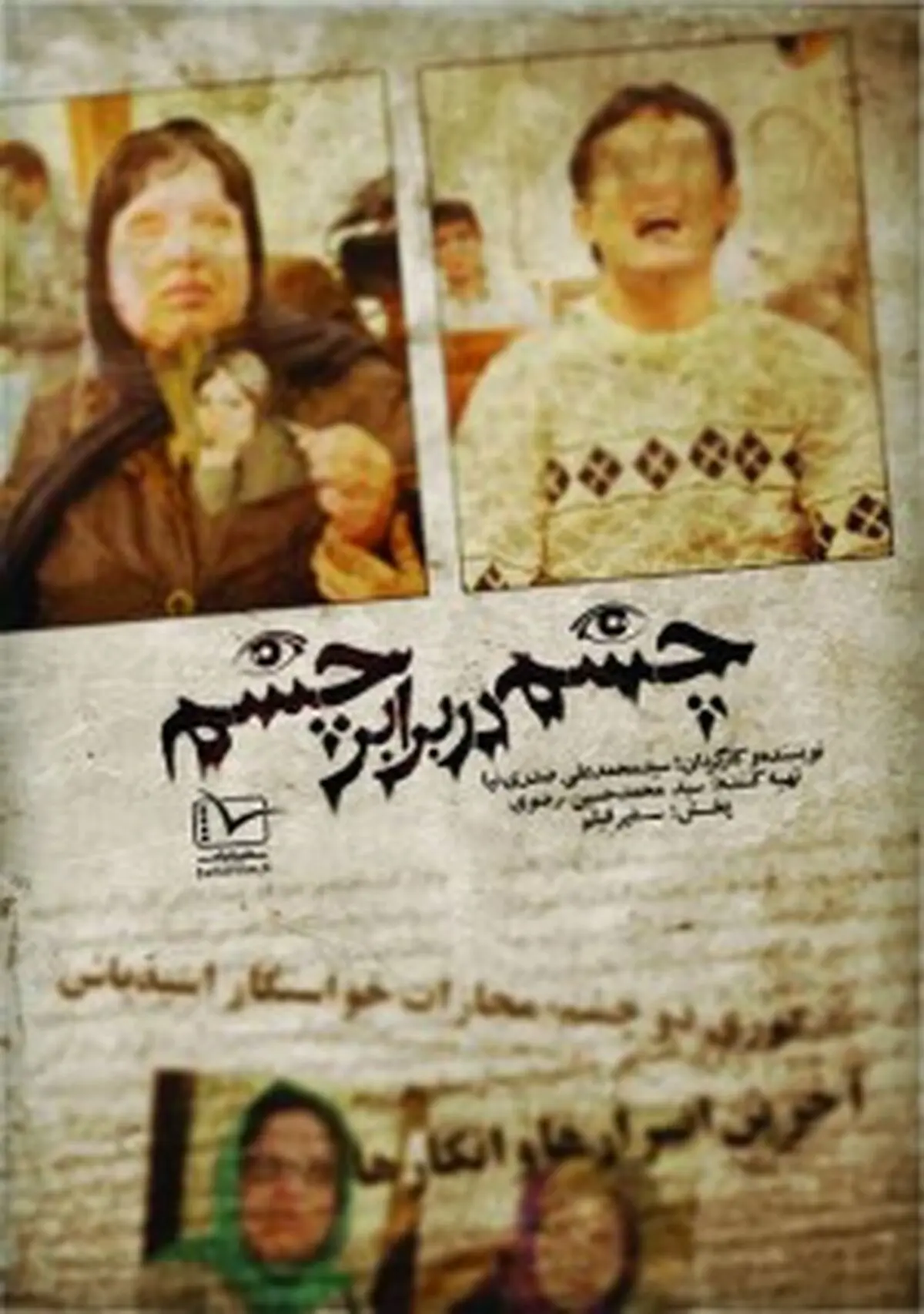 فیلم:: تیزر مستند "چشم در برابر چشم"