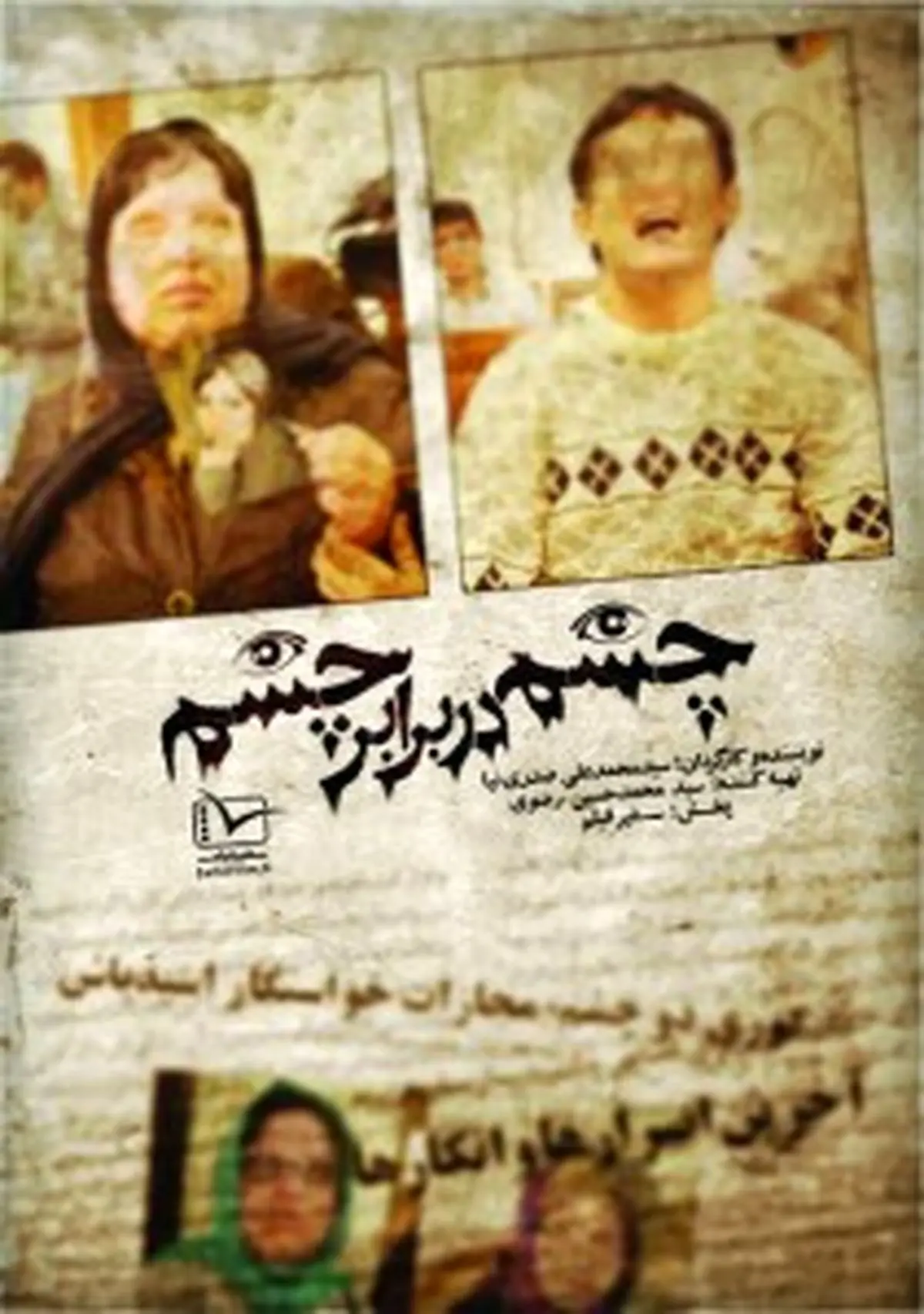 فیلم:: تیزر مستند "چشم در برابر چشم"