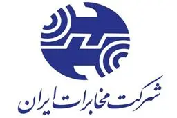مخابرات سال آینده ۵۵۹ ریال سود سهام می‌دهد