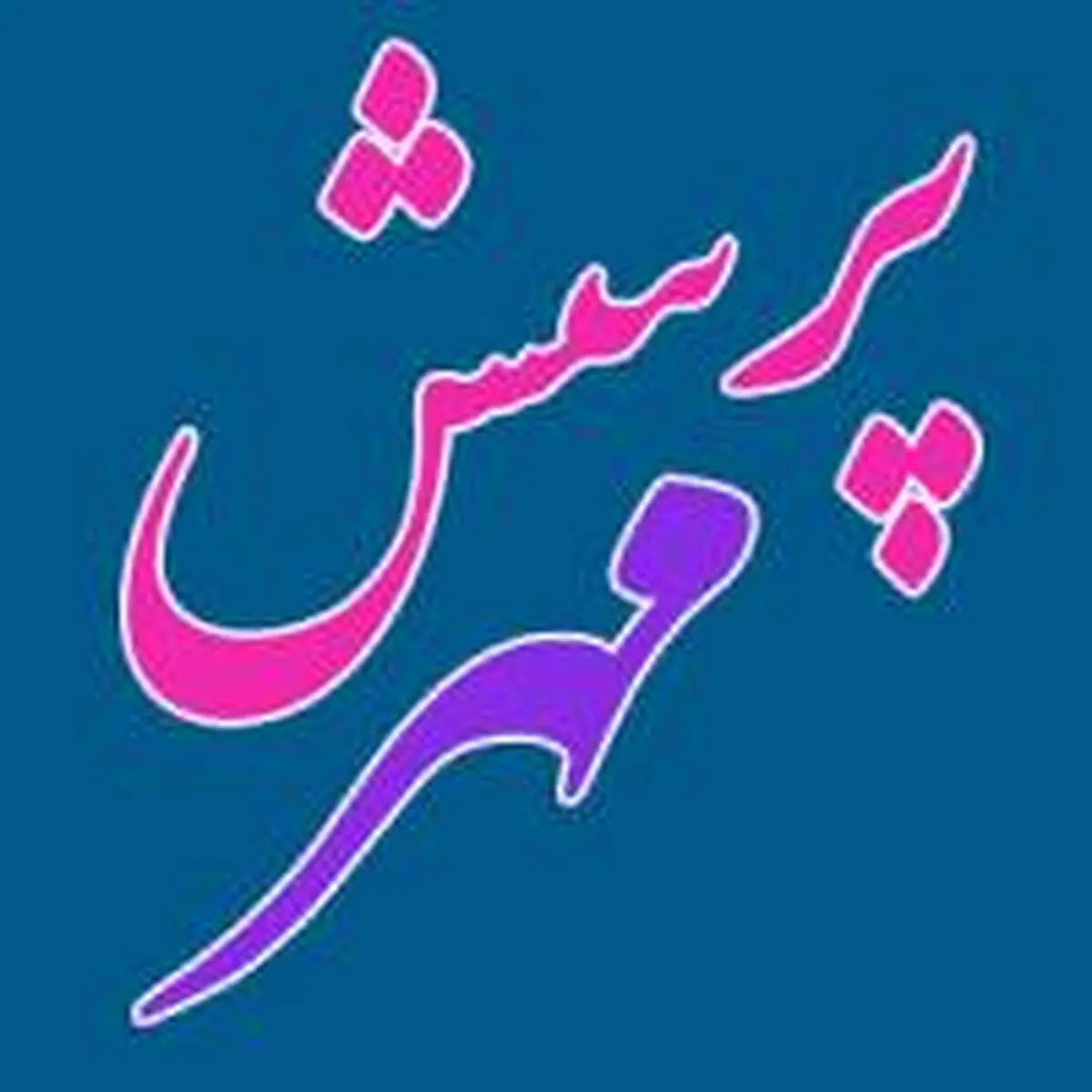 همایش استانی "پرسش مهر رئیس‌جمهور" چهارم اسفندماه در شیراز برگزار ‌می‌شود