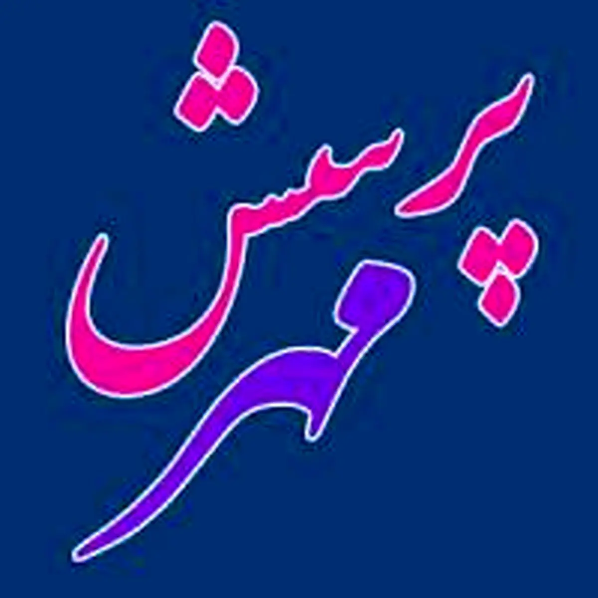 همایش استانی "پرسش مهر رئیس‌جمهور" چهارم اسفندماه در شیراز برگزار ‌می‌شود