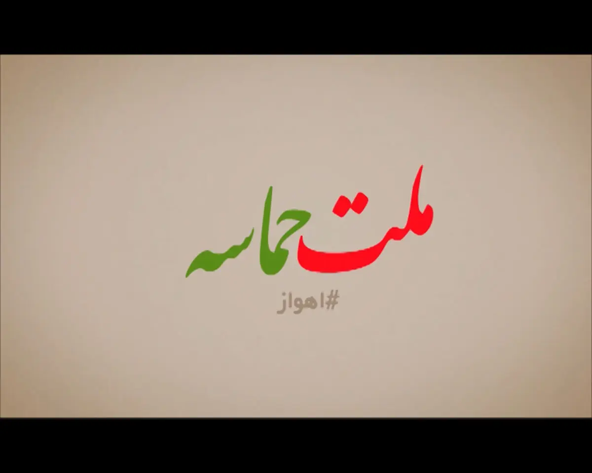 فیلم:: فتوکلیپ "ملت حماسه" - اهواز
