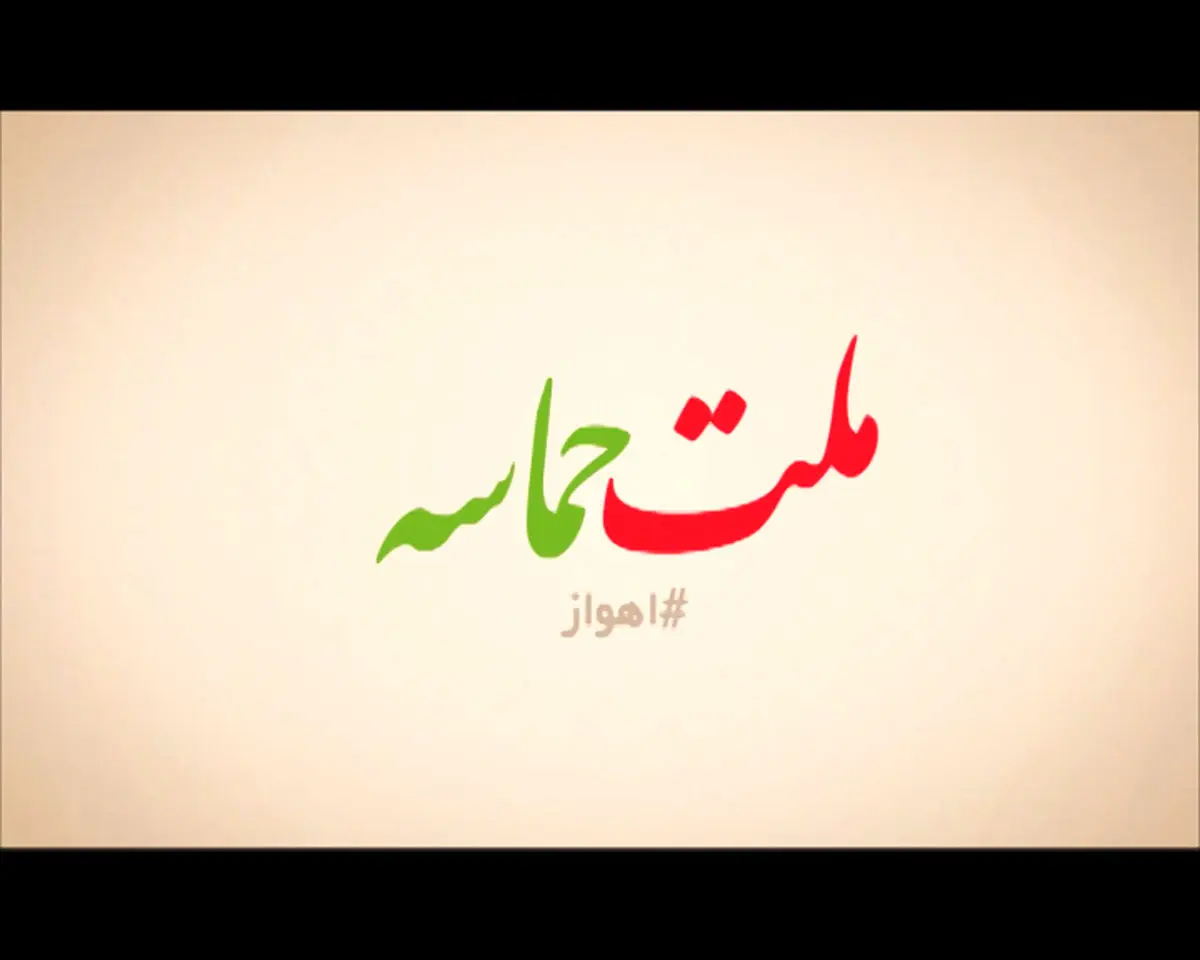 فیلم:: فتوکلیپ "ملت حماسه" - اهواز