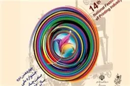 برگزیدگان چهاردهمین جشنواره صنعت چاپ معرفی شدند