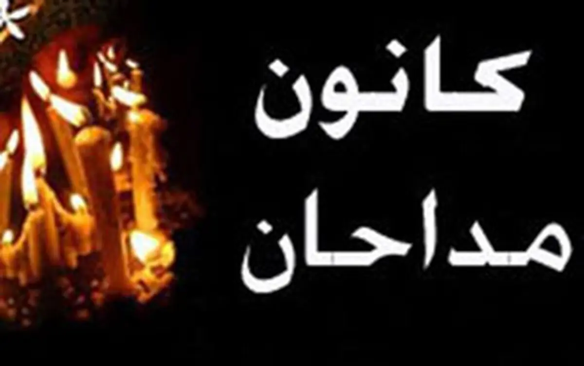 رئیس کانون مداحان و شاعران آیینی استان تهران انتخاب شد