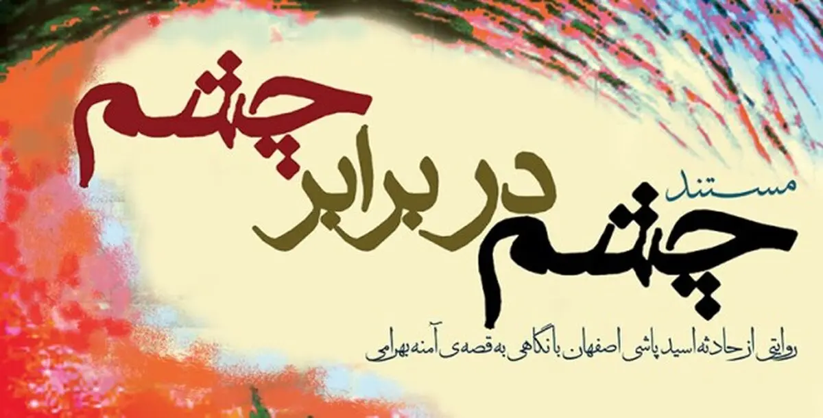 مستند "چشم در برابر چشم" محصول سفیرفیلم رونمایی شد