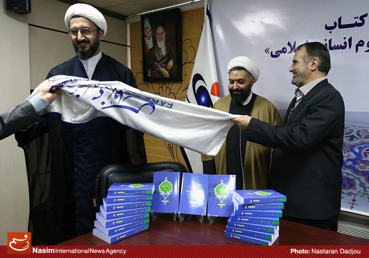 عکس خبری:: رونمایی از کتاب مبانی علوم اسلامی انسانی