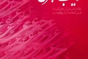 گرافیک:: مفسر آیات عشق
