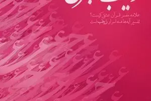 گرافیک:: مفسر آیات عشق