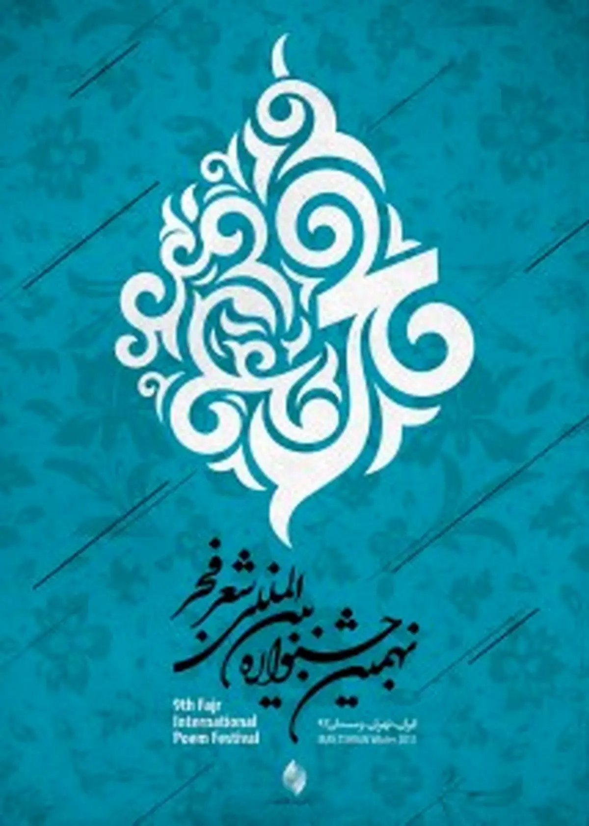 محفل شعرخوانی نهمین جشنواره شعر فجر به تبریز رسید