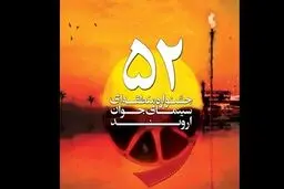 اختتامیه پنجاه ودومین جشنواره منطقه‌ای سینمای جوان-اروند برگزار شد+ برگزیدگان
