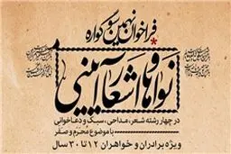 اسامی برگزیدگان نهمین سوگواره نواها و اشعار آیینی اعلام شد