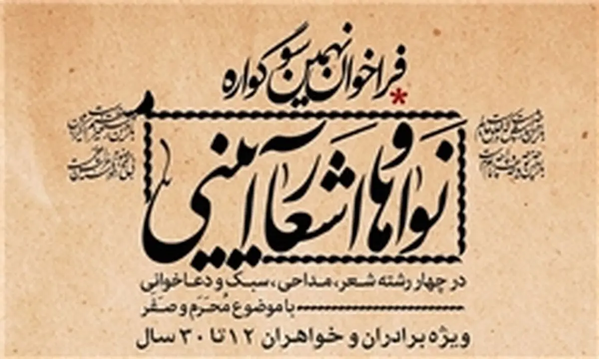 اسامی برگزیدگان نهمین سوگواره نواها و اشعار آیینی اعلام شد