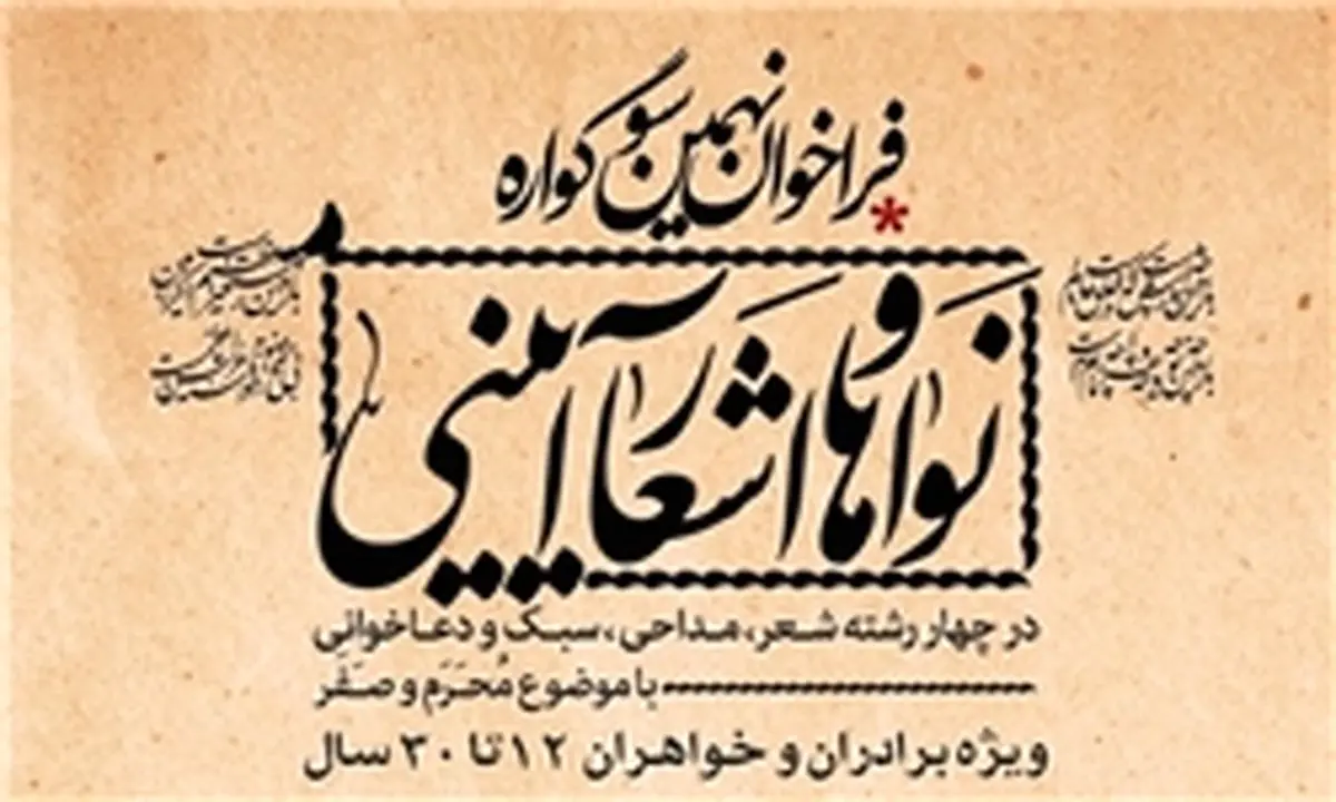 اسامی برگزیدگان نهمین سوگواره نواها و اشعار آیینی اعلام شد