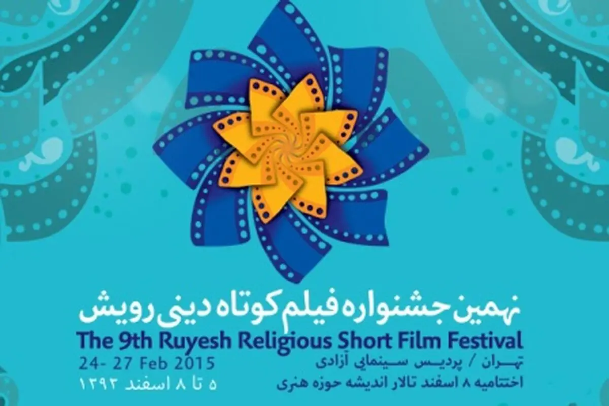 برگزیدگان سابق جشنواره فیلم دینی "رویش" دوره نهم را افتتاح کردند