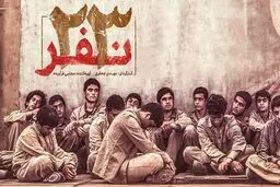 پخش فیلم سینمایی «۲۳ نفر» از شبکه سه سیما