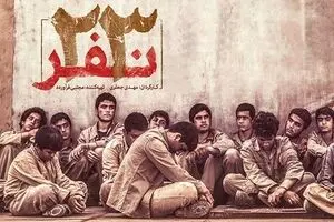 پخش فیلم سینمایی «۲۳ نفر» از شبکه سه سیما