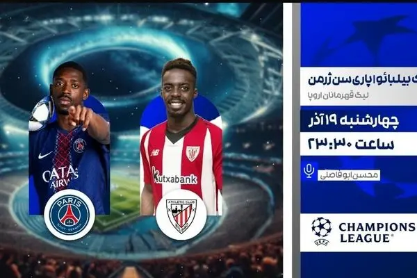 پخش زنده بازی اتلتیک بیلبائو و پاری سن‌ژرمن در «لذت فوتبال»
