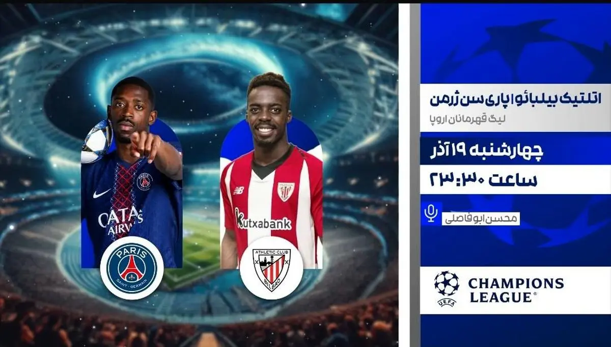 پخش زنده بازی اتلتیک بیلبائو و پاری سن‌ژرمن در «لذت فوتبال»