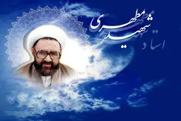 ترجمه آثار شهید مطهری به زبان انگلیسی نقد می‌شود