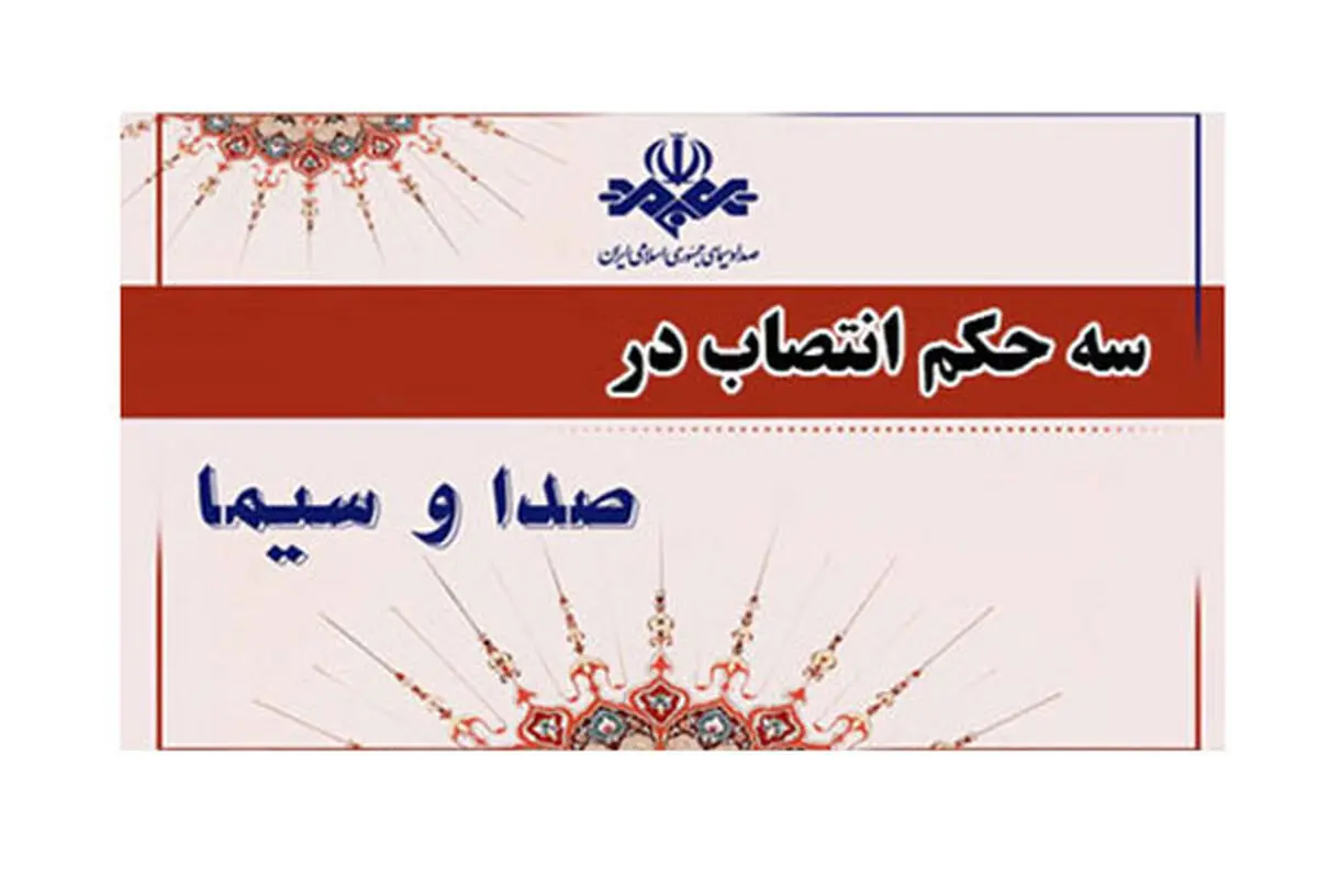 مدیران سه بخش خبری صداوسیما حکم گرفتند