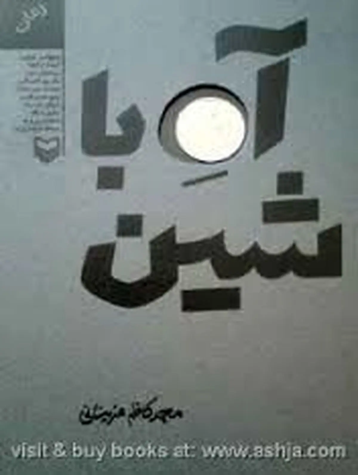 ترجمه روسی کتاب "آه با شین" در مسکو رونمایی می‌شود