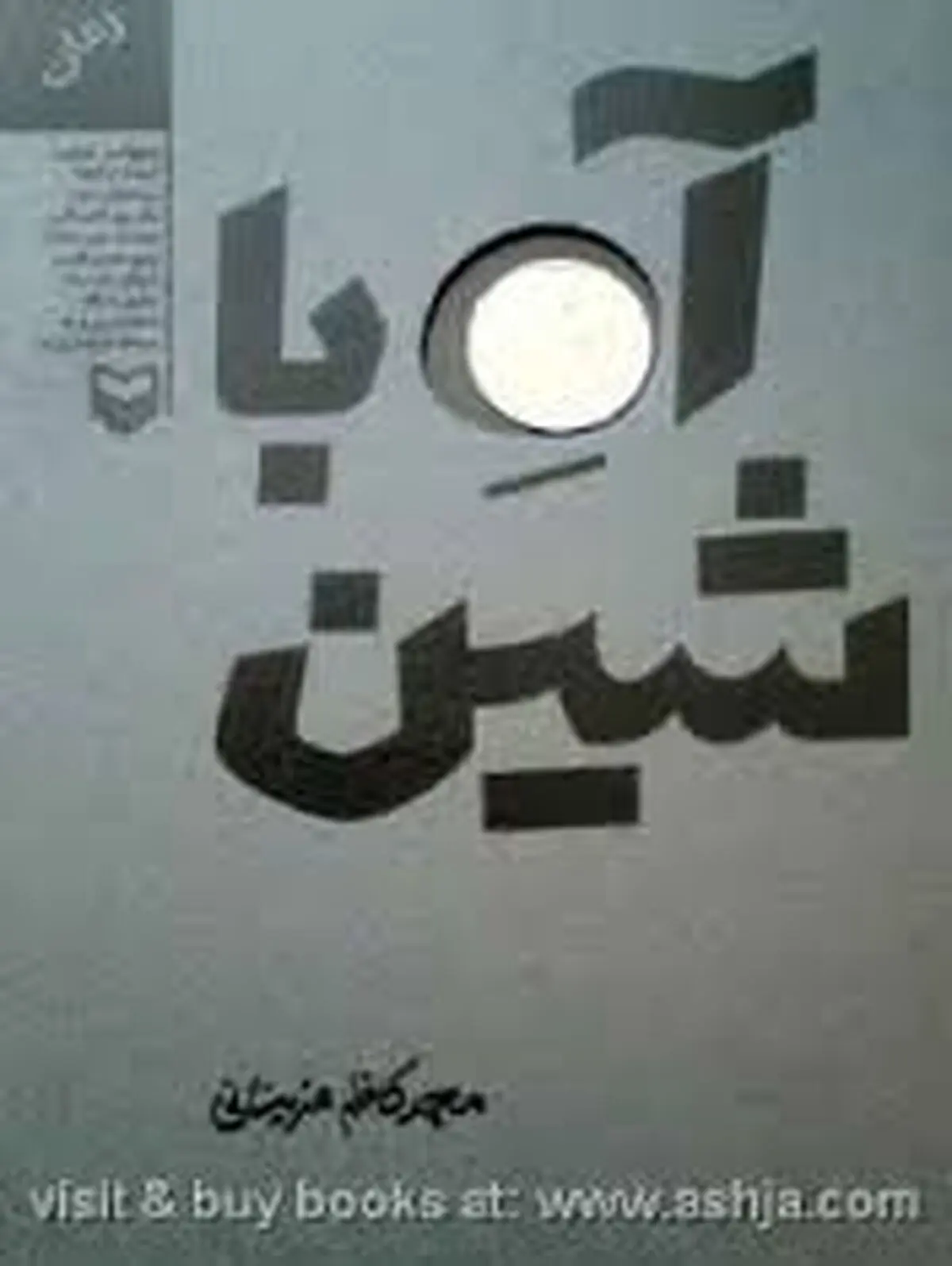 ترجمه روسی کتاب "آه با شین" در مسکو رونمایی می‌شود
