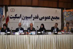 مجمع عمومی فدراسیون اسکیت برگزار شد