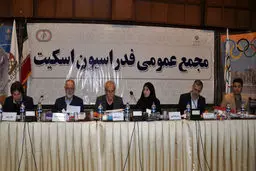 مجمع عمومی فدراسیون اسکیت برگزار شد