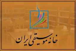 خانه موسیقی: در برخورد با موسیقی فتواهای امام خمینی(ره) و مقام‌ معظم رهبری ملاک باشد