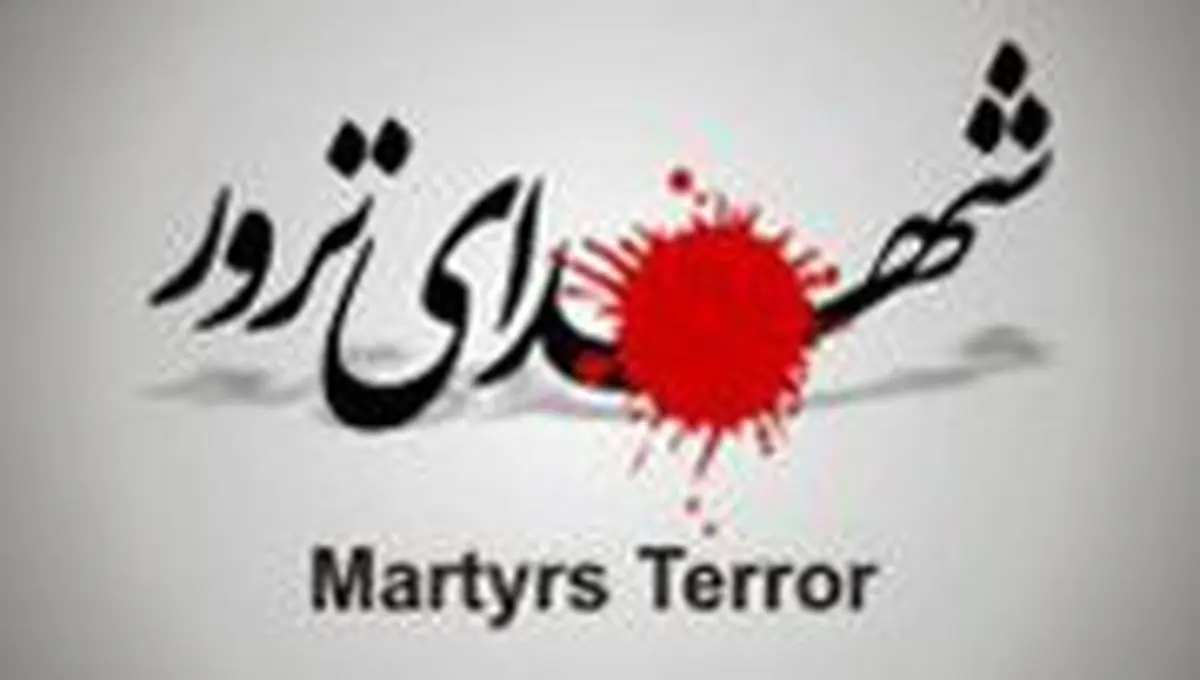 پایگاه اطلاع رسانی کنگره بین‌المللی ۱۷۰۰۰ شهید ترور راه‌اندازی شد