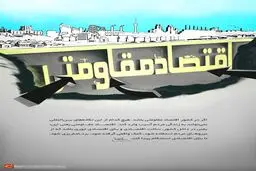 گرافیک:: بنای اقتصادی مستحکم