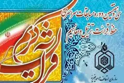  سی و هفتمین دوره مسابقات سراسری قرآن کریم، به کار خود پایان داد