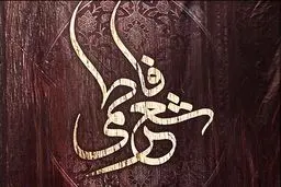 شاعران اهل‌بیت در محفل قم گردهم می‌آیند