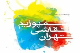 سومین سمپوزیوم نقاشی تهران در سطح بین‌المللی برگزار می‌شود