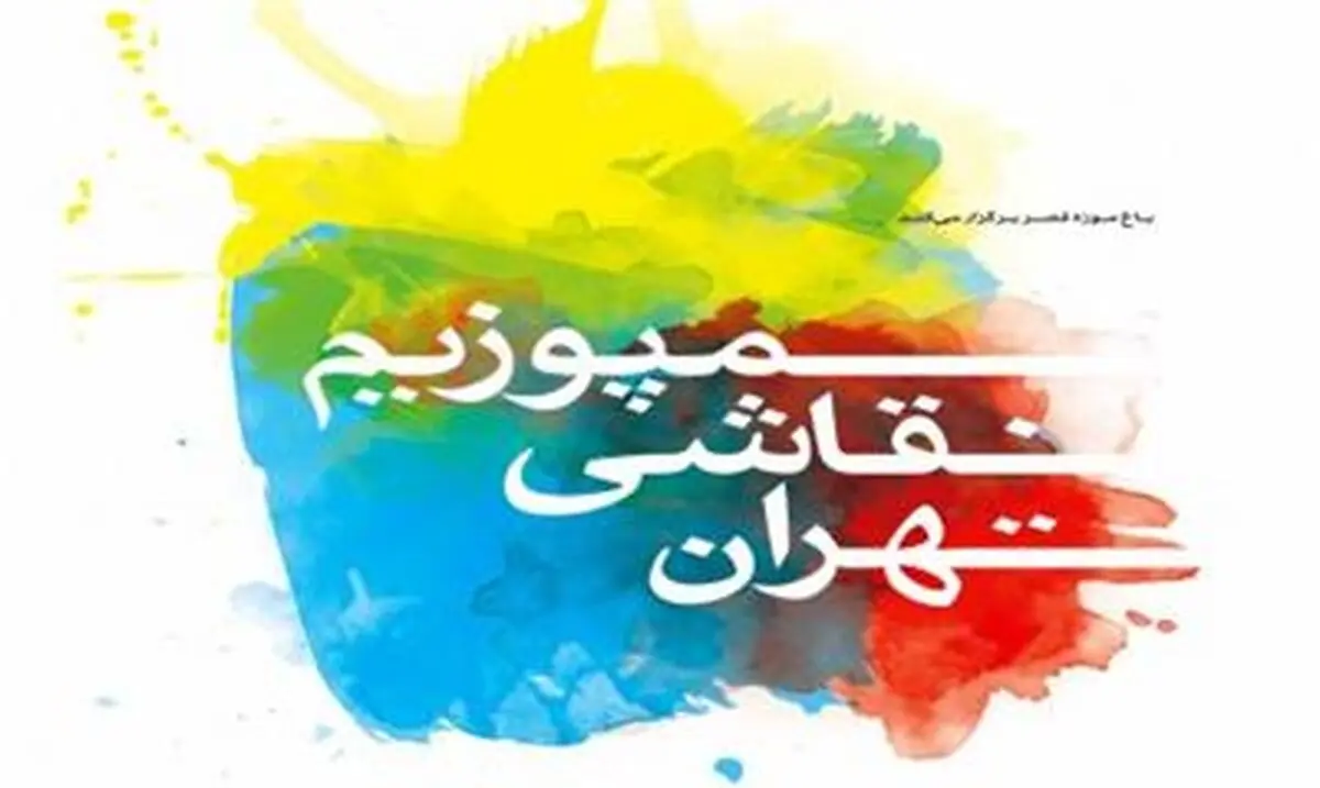 سومین سمپوزیوم نقاشی تهران در سطح بین‌المللی برگزار می‌شود