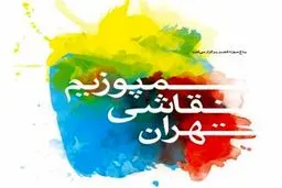 سومین سمپوزیوم نقاشی تهران در سطح بین‌المللی برگزار می‌شود