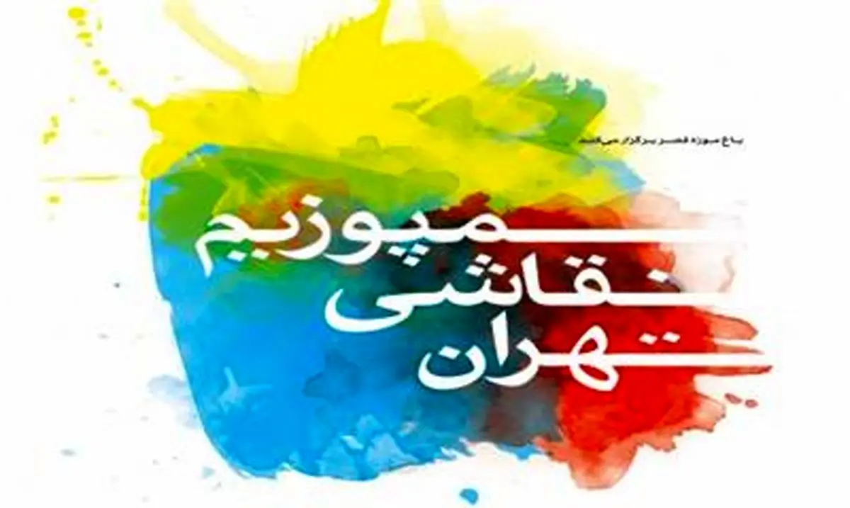 سومین سمپوزیوم نقاشی تهران در سطح بین‌المللی برگزار می‌شود