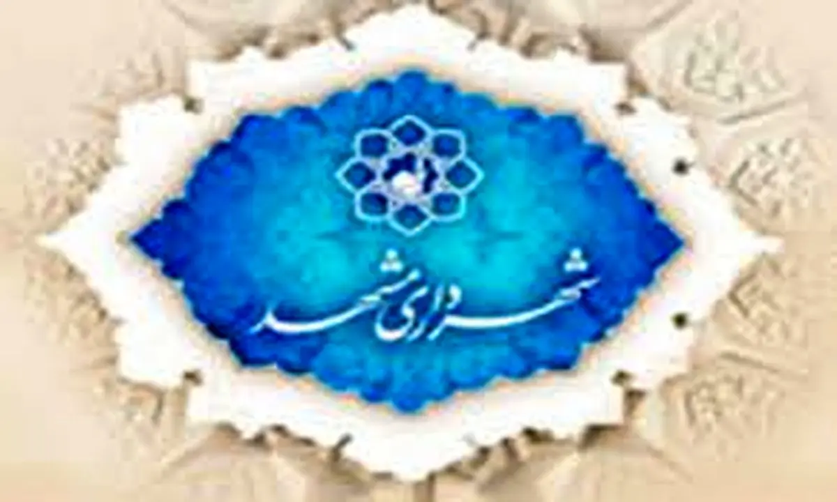 ۱۹ کلاهبردار رشوه‌گیر پیرامون آرای کمیسیون ماده ۱۰۰ شهرداری مشهد بازداشت شدند