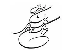 کرسی طب سنتی یونسکو در فرهنگستان علوم پزشکی ایران تاسیس می‌شود