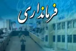 فرماندار جدید شهرستان تایباد خراسان رضوی منصوب شد