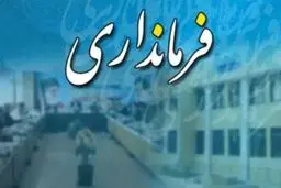 فرماندار جدید شهرستان تایباد خراسان رضوی منصوب شد