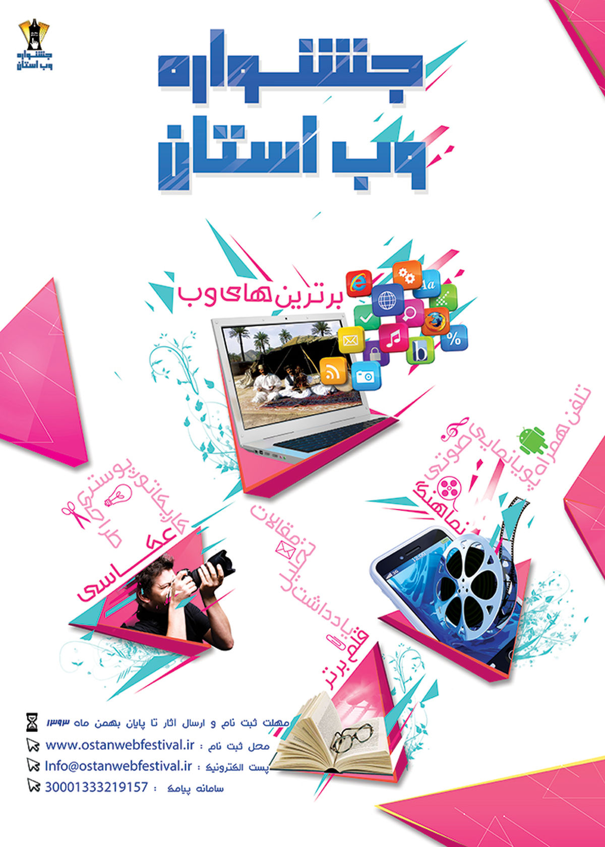 اختتامیه نخستین "جشنواره وب سیستان و بلوچستان" در زاهدان برگزار می‌شود