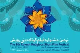 موسیقی ۱۲ فیلم دینی در اختتامیه جشنواره رویش نواخته می‌شود