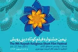 موسیقی ۱۲ فیلم دینی در اختتامیه جشنواره رویش نواخته می‌شود