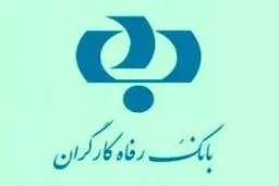 کمینه و بیشینه تسهیلات اعطایی  قرض الحسنه بانک رفاه متعلق به چه افرادی است؟